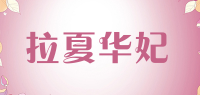 拉夏华妃