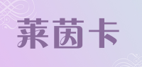 莱茵卡