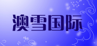 澳雪国际