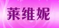 莱维妮