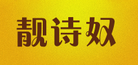 靓诗奴