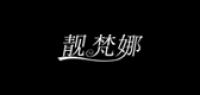 靓梵娜