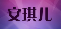 安琪儿