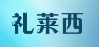 礼莱西