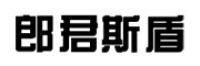 郎君斯盾