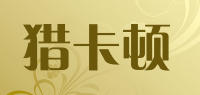 猎卡顿