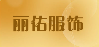 丽佑服饰
