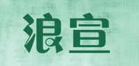 浪宣