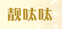 靓呔呔