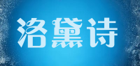 洛黛诗