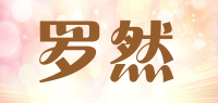 罗然