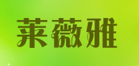 莱薇雅