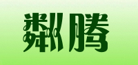 粼腾