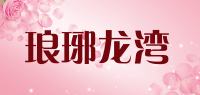 琅琊龙湾