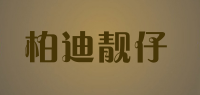 柏迪靓仔