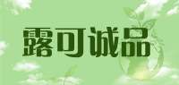 露可诚品