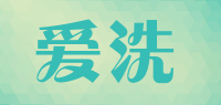 爱洗