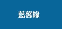 蓝馨缘