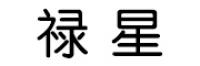 禄星