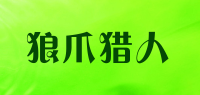 狼爪猎人