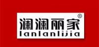 澜澜丽家