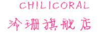 泠珊