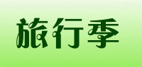旅行季