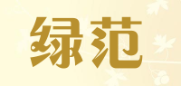 绿范