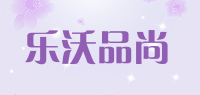 乐沃品尚