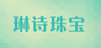琳诗珠宝