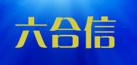 六合信