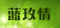 蓝玫情