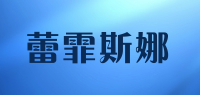 蕾霏斯娜