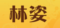 林姿