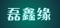 磊鑫缘