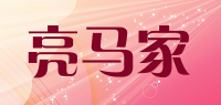 亮马家