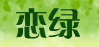 恋绿