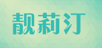 靓莉汀