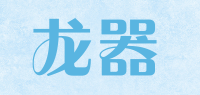 龙器