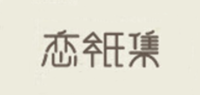 恋纸集