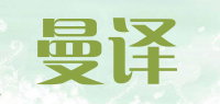 曼译