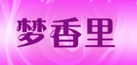 梦香里