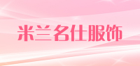 米兰名仕服饰
