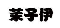 茉子伊