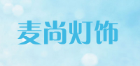 麦尚灯饰