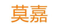 莫嘉