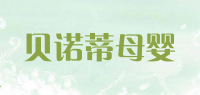 贝诺蒂母婴