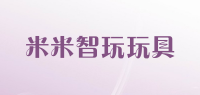 米米智玩玩具