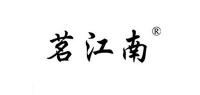 茗江南