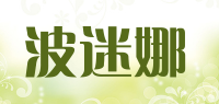 波迷娜